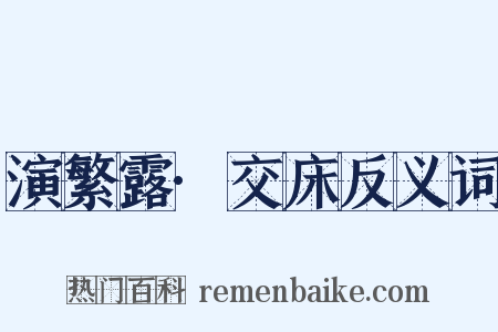 演繁露·交床反义词是什么意思的图片
